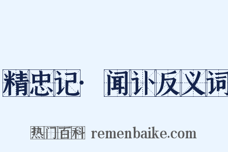 精忠记·闻讣反义词是什么意思的图片